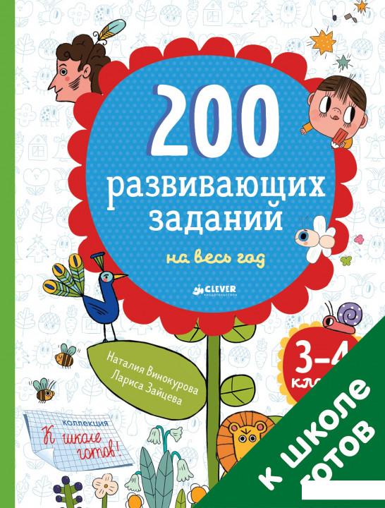 

200 развивающих заданий на весь год. 3-4 класс (808934)