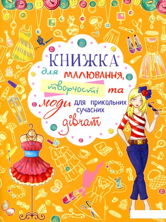 

Книжка для малювання, творчості та моди для прикольних сучасних дівчат (739428)