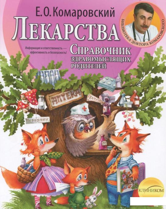 

Лекарства. Справочник здравомыслящих родителей. В 3 частях. Часть 3 (337293)
