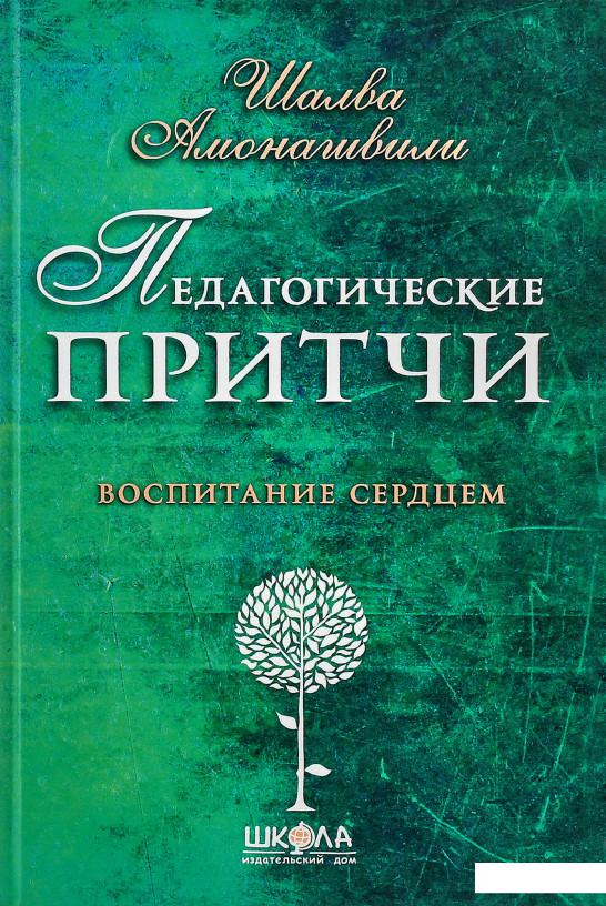 

Педагогические притчи (756602)