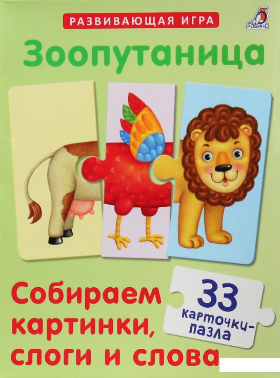

Зоопутаница. Собираем картинки, слоги и слова (660264)