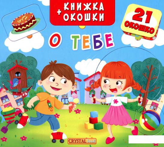 

Книжка-окошки. О тебе (874236)