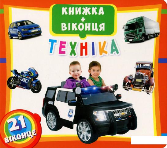 

Техніка. Книжка + віконця (846945)