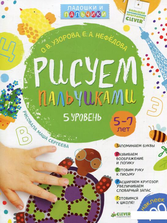 

Рисуем пальчиками. 5-7 лет. 5 уровень (578404)