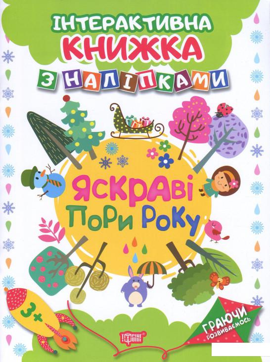 

Яскраві пори року. Інтерактивна книжка з наліпками (861788)
