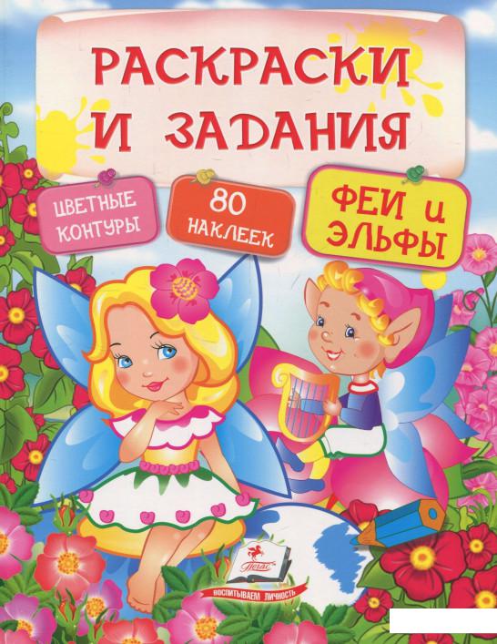 

Феи и эльфы. Раскраски и задания (833556)