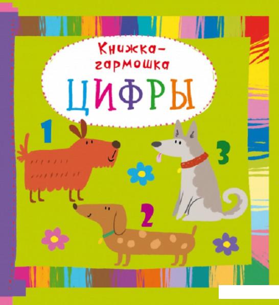 

Книжка-гармошка. Цифры (914533)