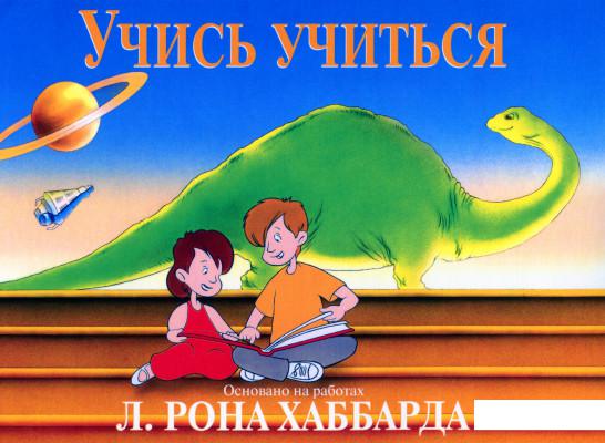 

Учись учиться (1136601)
