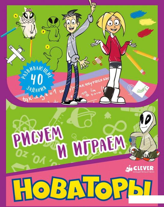 

Новаторы. Рисуем и играем (696067)