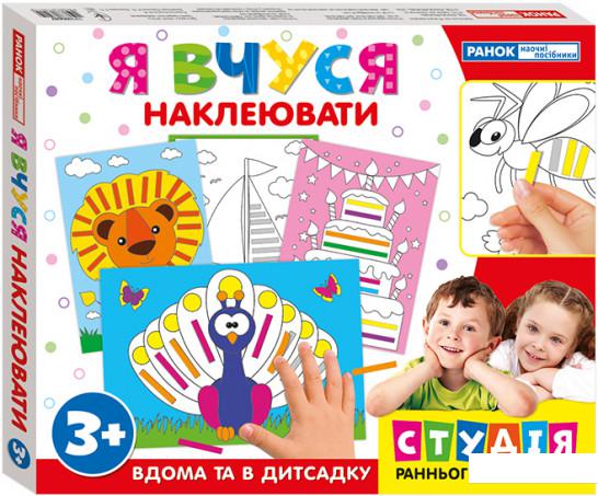 

Набор Ранок Я вчуся наклеювати (17109068У) (1137177)