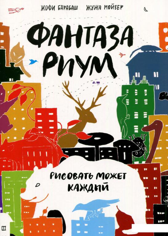 

Фантазариум. Рисовать может каждый (610998)