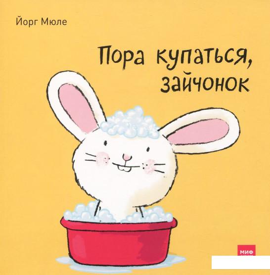 

Пора купаться, зайчонок! (922280)