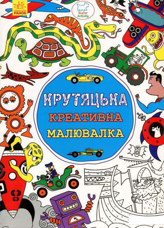 

Крутяцька креативна малювалка (751160)