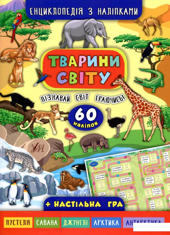 

Тварини світу (880453)