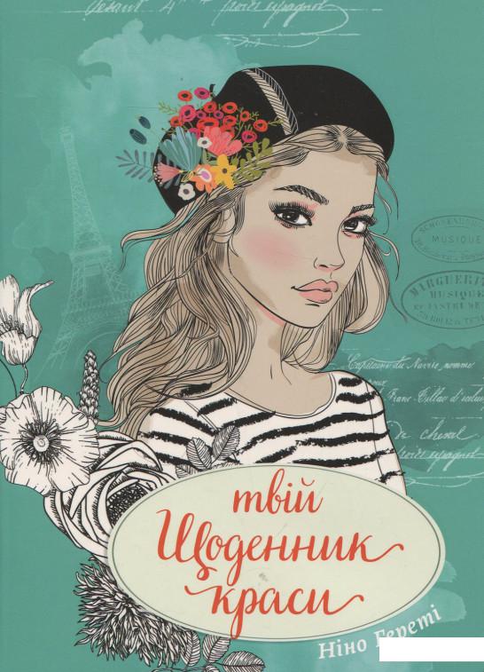 

Твій щоденник краси (919331)