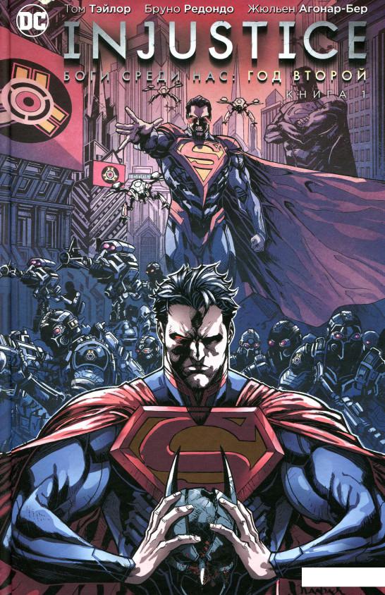 

Injustice. Боги среди нас. Год второй. Книга 1 (884223)
