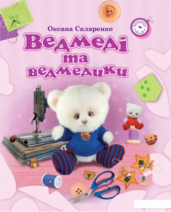 

Ведмеді та ведмедики (977624)