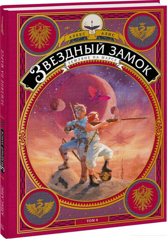 

Звездный замок. Земляне на Марсе. Том 4 (898795)