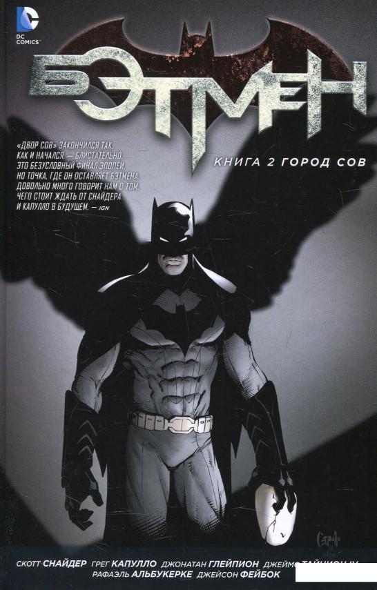 

Бэтмен. Книга 2. Город Сов (560341)