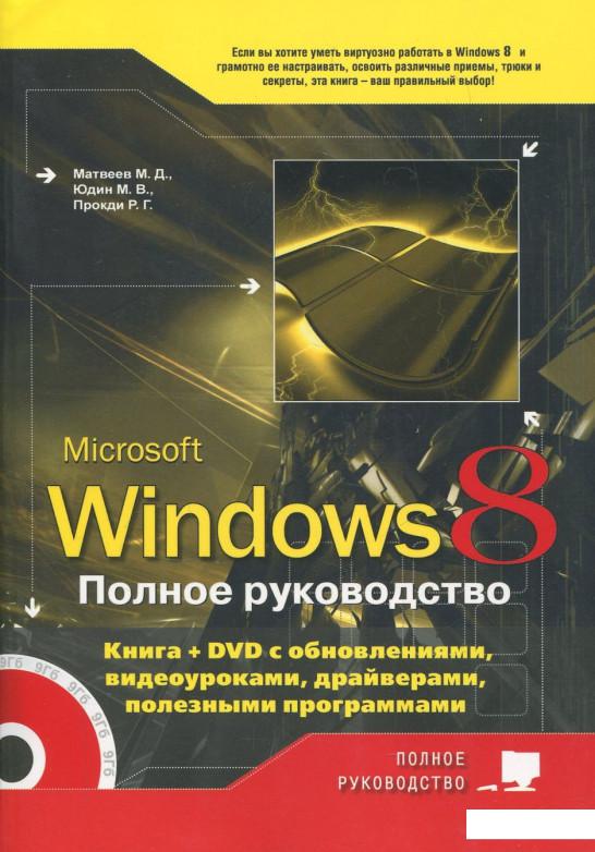 Полное р. Книга Windows. Руководство Windows. Книга полное руководство. Windows руководство книга.