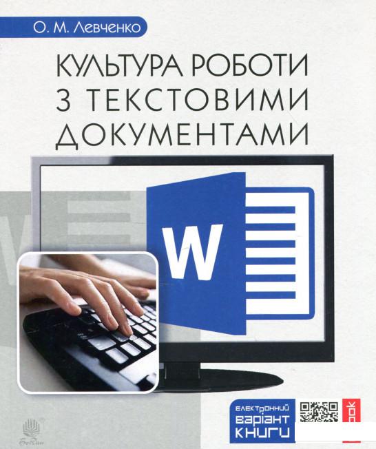 

Культура роботи з текстовими документами (918622)