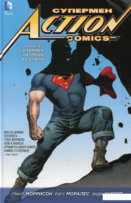 

Супермен. Action Comics. Книга 1. Супермен и люди из стали (550647)
