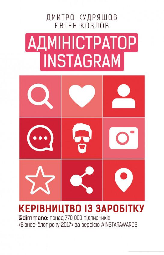 

Адміністратор Instagram. Керівництво із заробітку (923517)