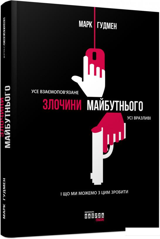 

Злочини майбутнього (913645)