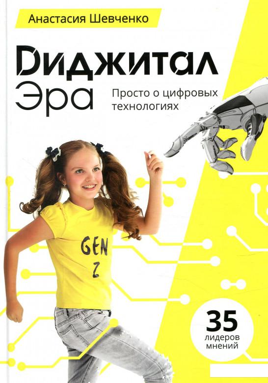 

Диджитал Эра. Просто о цифровых технологиях (847272)