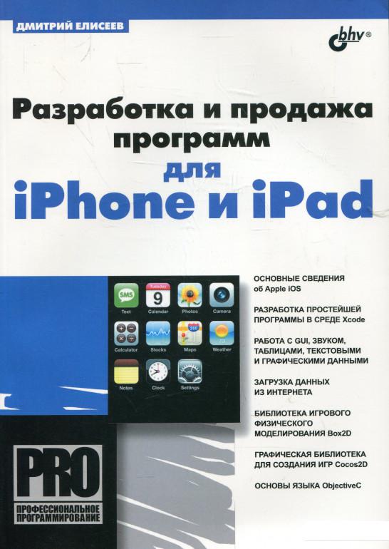 

Разработка и продажа программ для iPhone и iPad (338591)