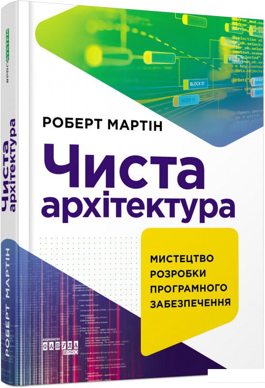 

Чиста архітектура (927323)