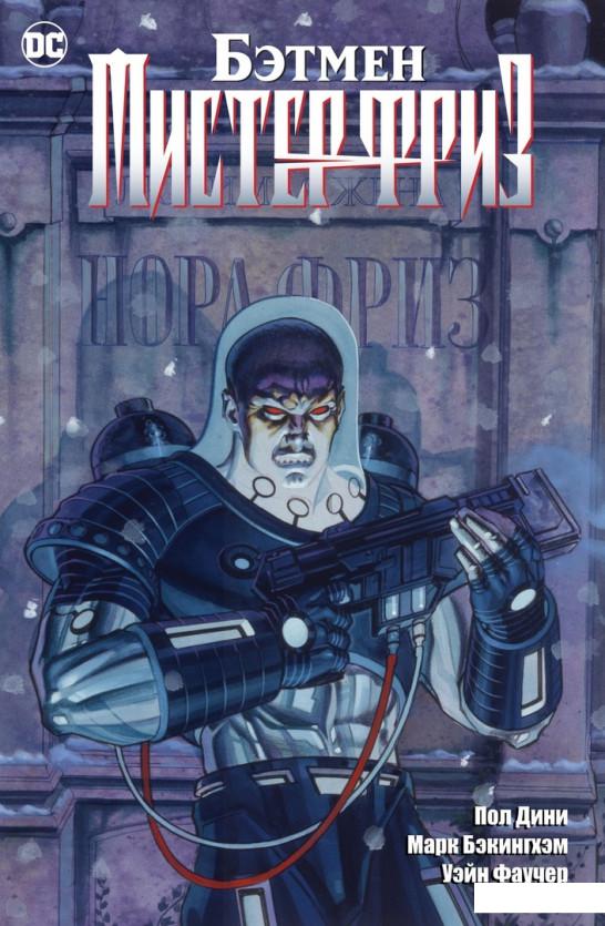 

Бэтмен. Мистер Фриз (967569)
