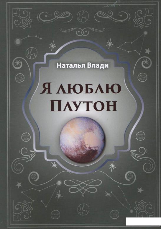 

Я люблю Плутон (967544)
