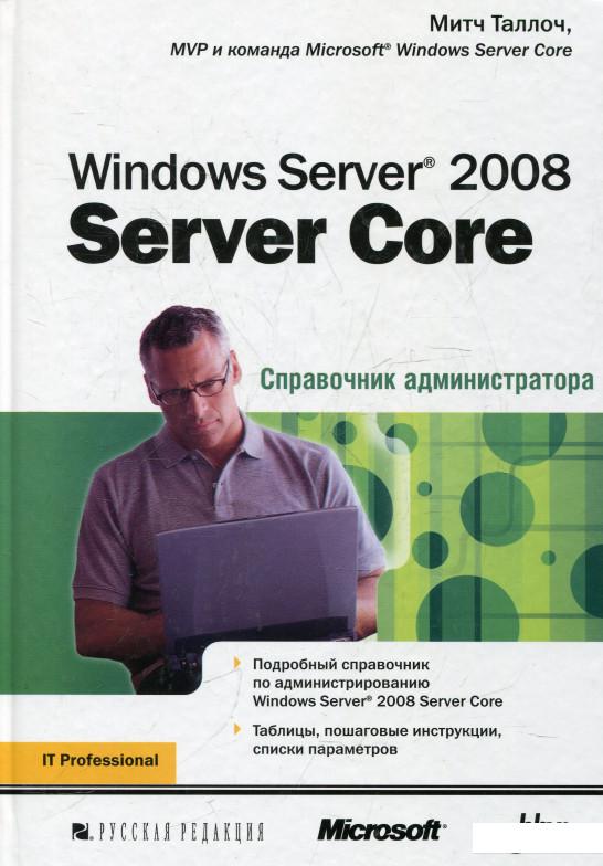 

Windows Server 2008 Server Core. Справочник администратора (366705)