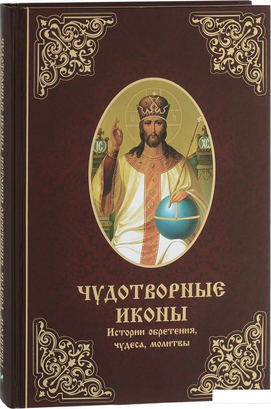 

Чудотворные иконы. Истории обретения чудеса молитвы (821747)