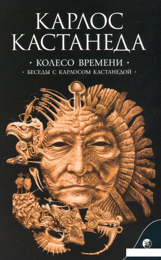 

Сочинения в 6 томах. Том 6. Колесо времени. Беседы с Карлосом Кастанедой (458660)