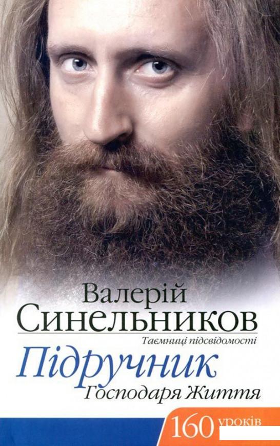 

Підручник господаря життя. 160 уроків (215752)