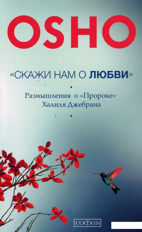 

"Скажи нам о любви": размышления о "Пророке" Джебрана (513989)