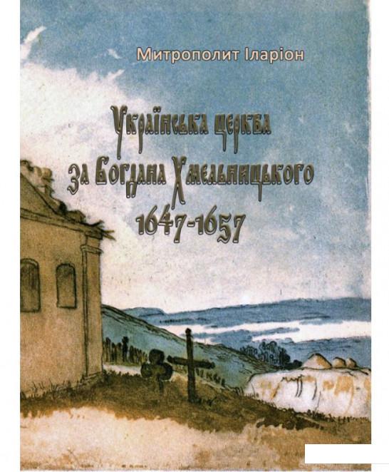 

Українська церква за Богдана Хмельницького. 1647-1657 (979492)