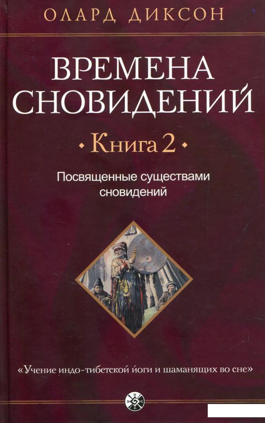 

Времена сновидений. Книга 2. Посвященные существами сновидений (820945)