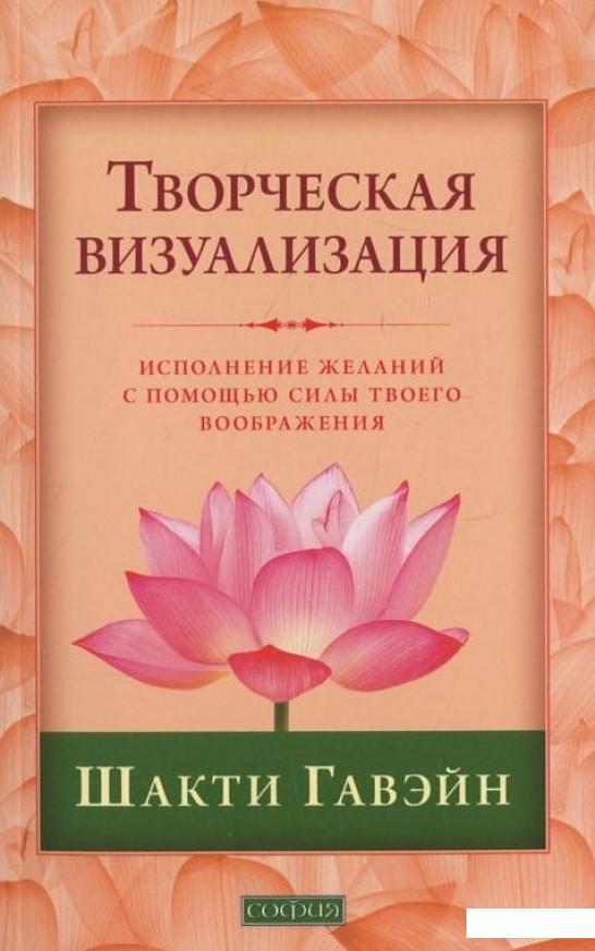 

Творческая визуализация. Исполнение желаний с помощью силы твоего воображения (417494)