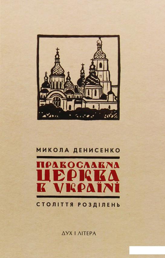 

Православна Церква в Україні. Століття розділень (1085718)