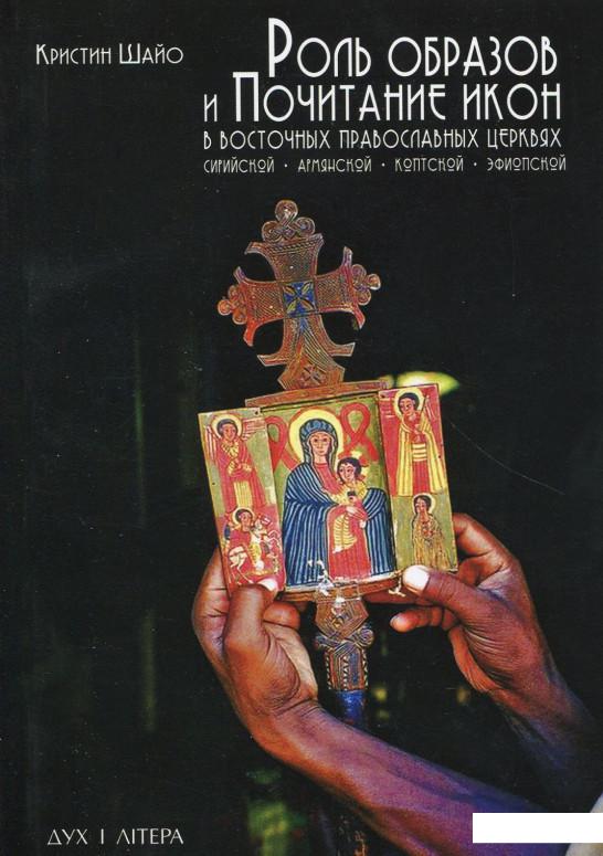 

Роль образов и почитание икон в Восточных Православных Церквах. Сирийской, Армянской, Коптской, Эфиопской (867031)
