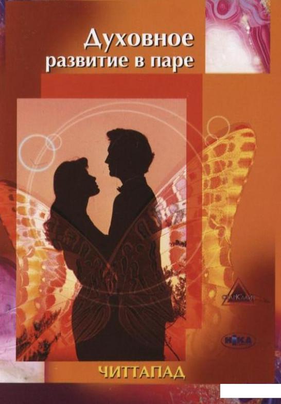 

Духовное развитие в паре (263705)