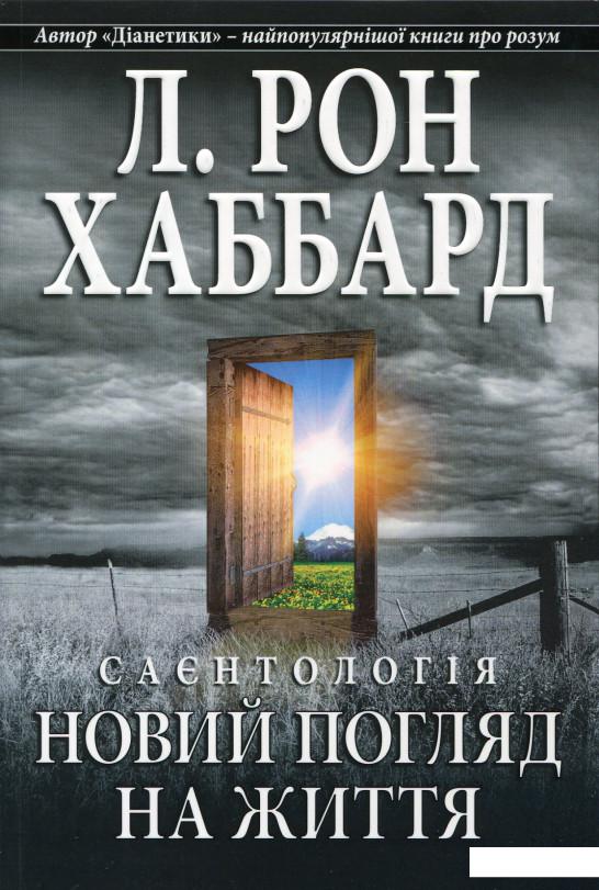 

Саєнтологія. Новий погляд на життя (162591)