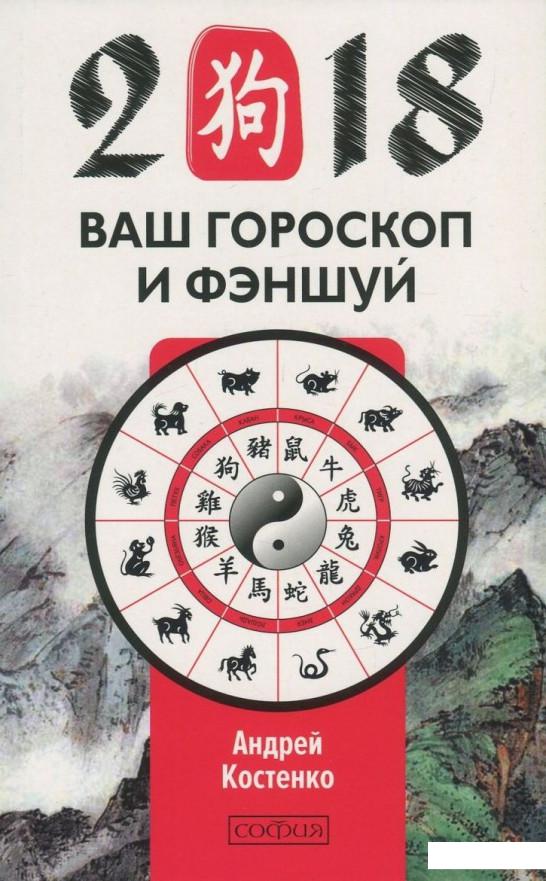 

Ваш гороскоп и фэн-шуй 2018 (839548)