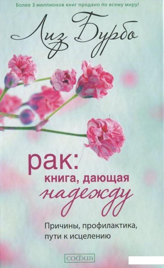 

Рак. Книга, дающая надежду. Причины, профилактика, пути к исцелению (417492)