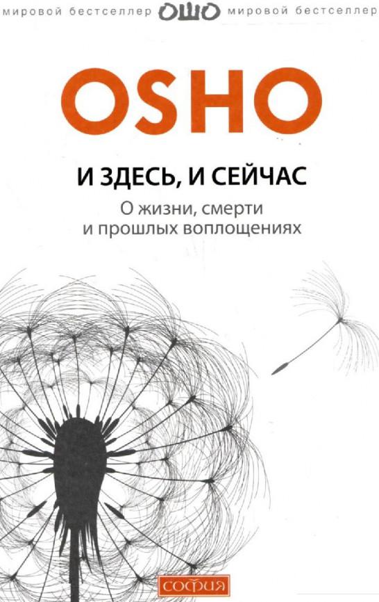

И здесь, и сейчас. О жизни, смерти и прошлых воплощениях (314171)