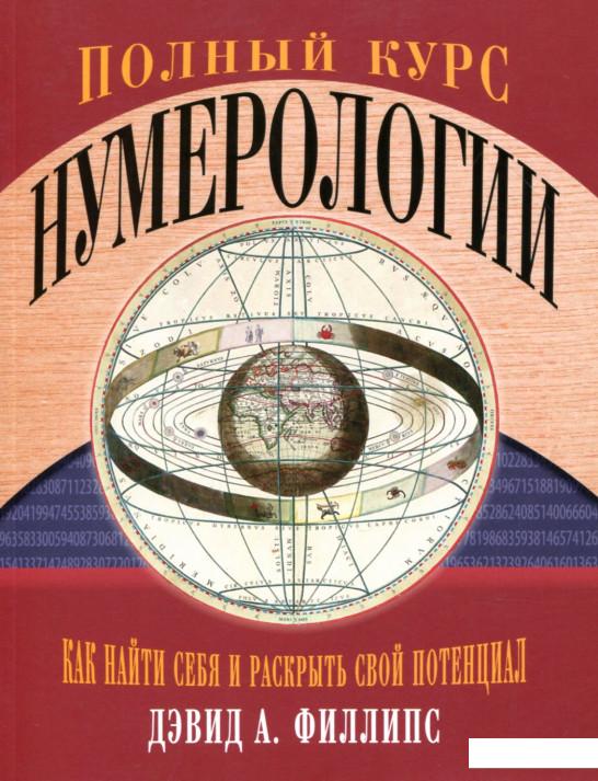 

Полный курс нумерологии. Как найти себя и раскрыть свой потенциал (898168)
