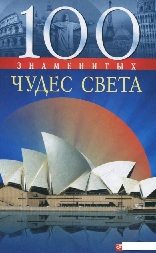 

100 знаменитых чудес света (362437)